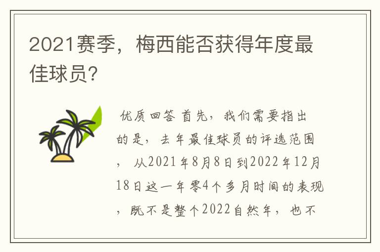 2021赛季,梅西能否获得年度最佳球员?