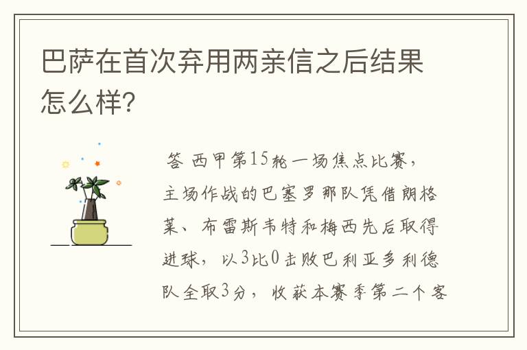 巴萨在首次弃用两亲信之后结果怎么样?