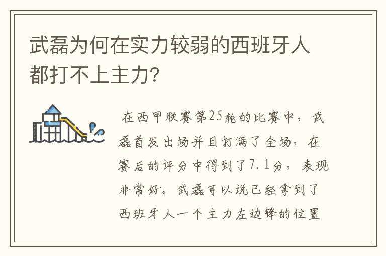 武磊为何在实力较弱的西班牙人都打不上主力?