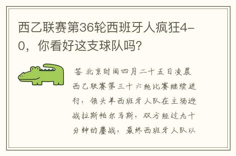 西乙联赛第36轮西班牙人疯狂4-0,你看好这支球队吗?