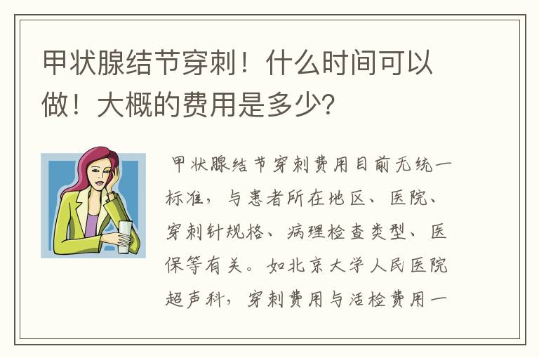 甲状腺结节穿刺!什么时间可以做!大概的费用是多少?