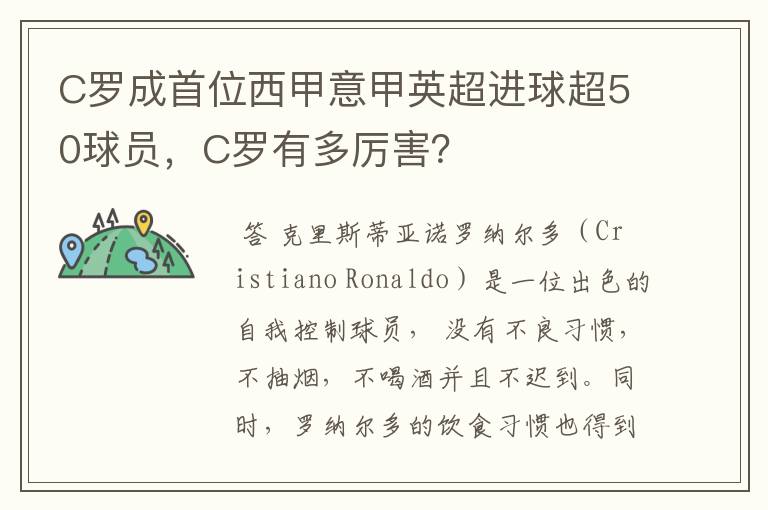 C罗成首位西甲意甲英超进球超50球员,C罗有多厉害?