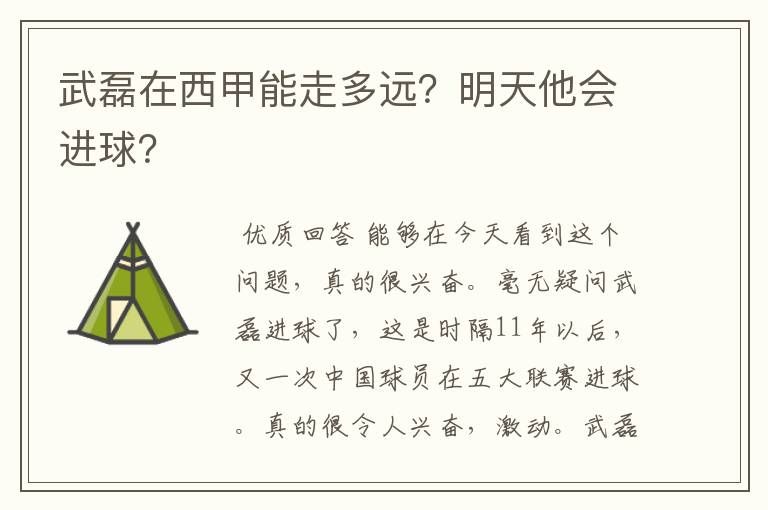 武磊在西甲能走多远?明天他会进球?