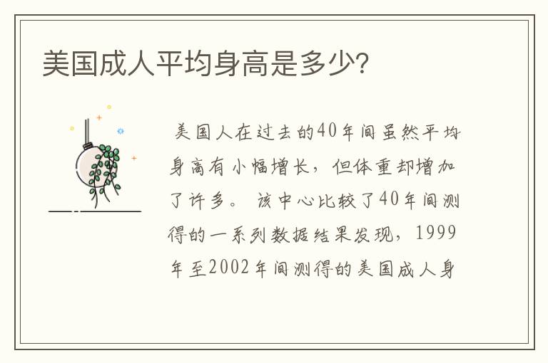 美国成人平均身高是多少?