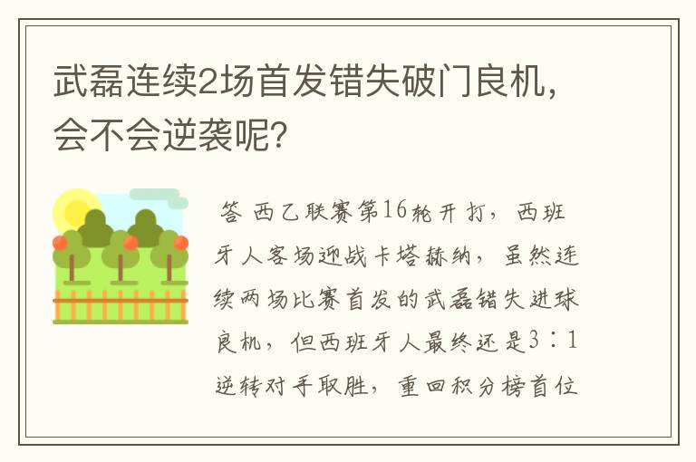 武磊连续2场首发错失破门良机,会不会逆袭呢?