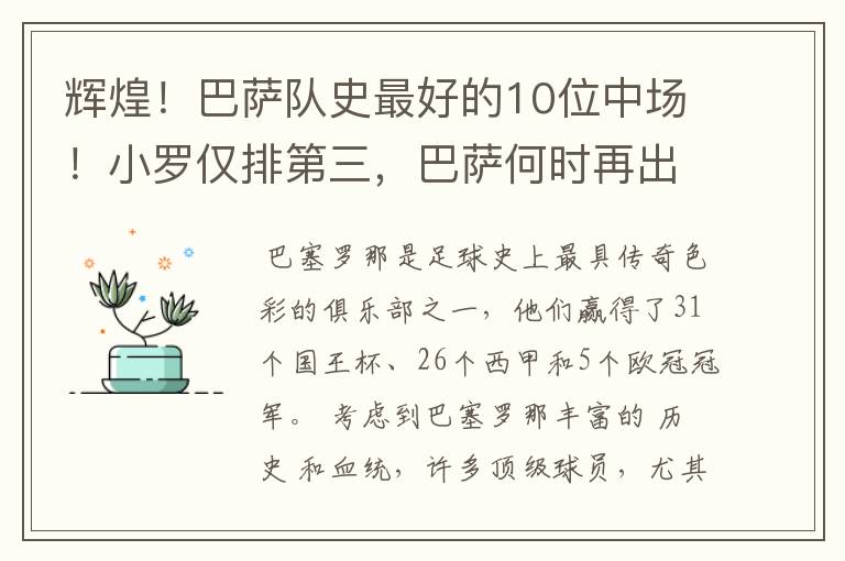 辉煌!巴萨队史最好的10位中场!小罗仅排第三,巴萨何时再出一个
