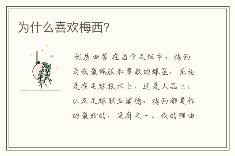 为什么喜欢梅西?