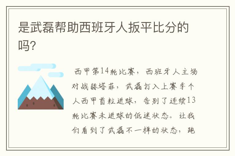 是武磊帮助西班牙人扳平比分的吗?