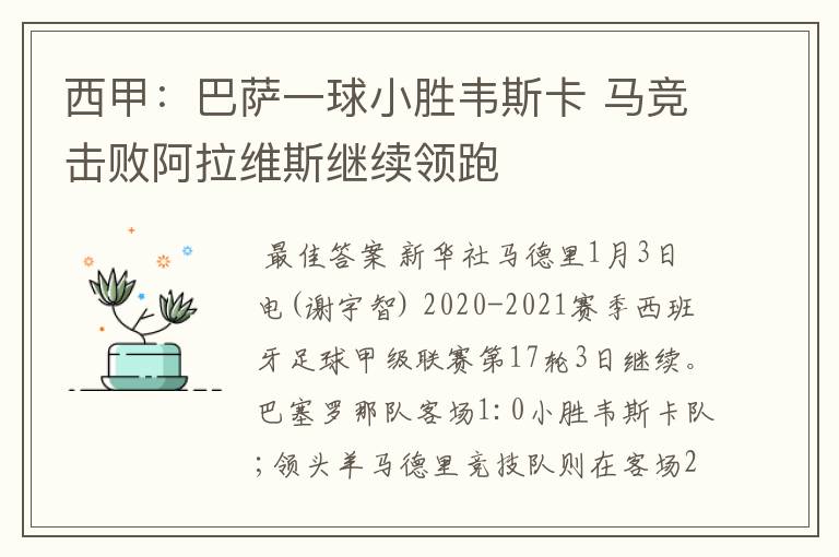 西甲:巴萨一球小胜韦斯卡 马竞击败阿拉维斯继续领跑