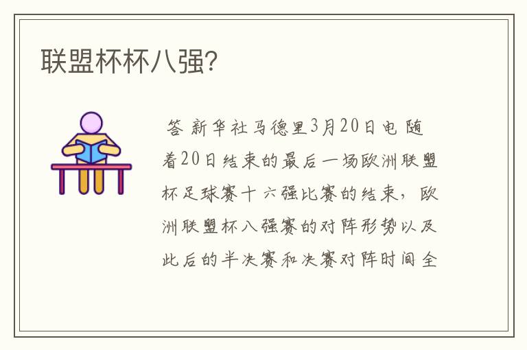 联盟杯杯八强?