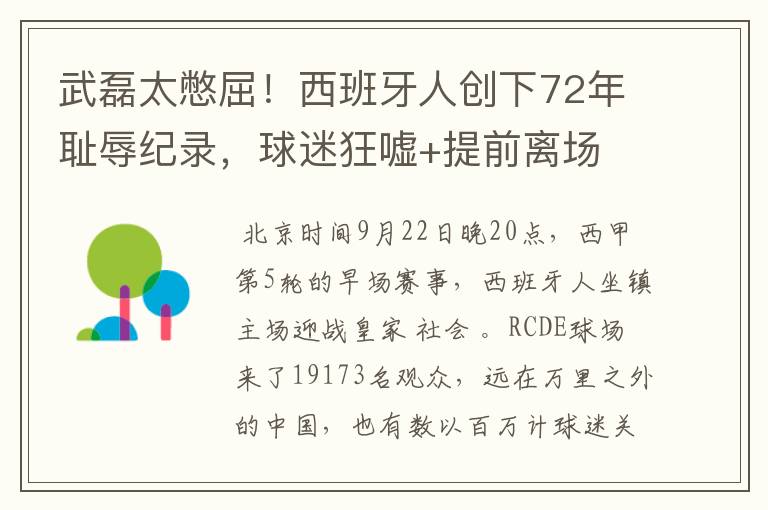 武磊太憋屈!西班牙人创下72年耻辱纪录,球迷狂嘘+提前离场