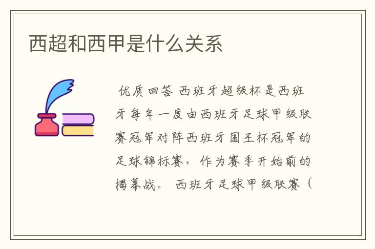西超和西甲是什么关系