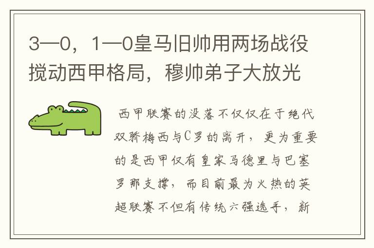 3—0,1—0皇马旧帅用两场战役搅动西甲格局,穆帅弟子大放光彩