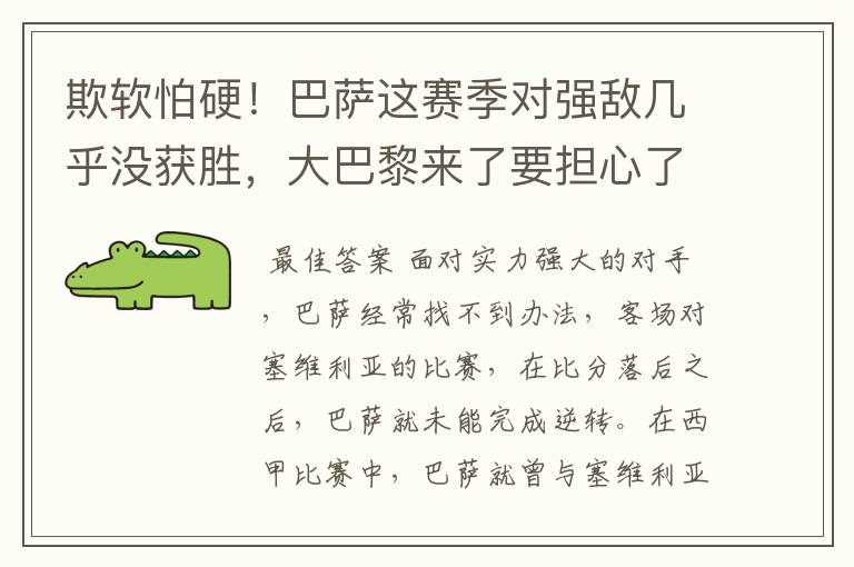 欺软怕硬!巴萨这赛季对强敌几乎没获胜,大巴黎来了要担心了