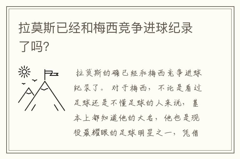 拉莫斯已经和梅西竞争进球纪录了吗？