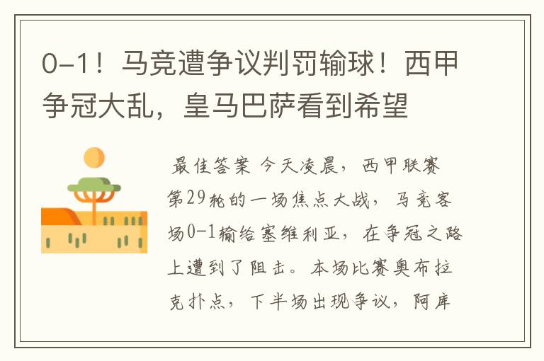0-1!马竞遭争议判罚输球!西甲争冠大乱,皇马巴萨看到希望