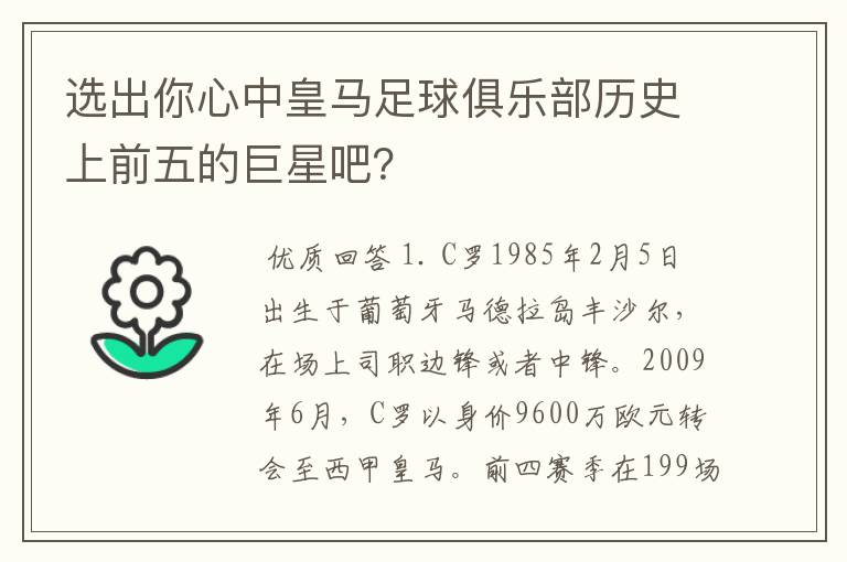 选出你心中皇马足球俱乐部历史上前五的巨星吧?