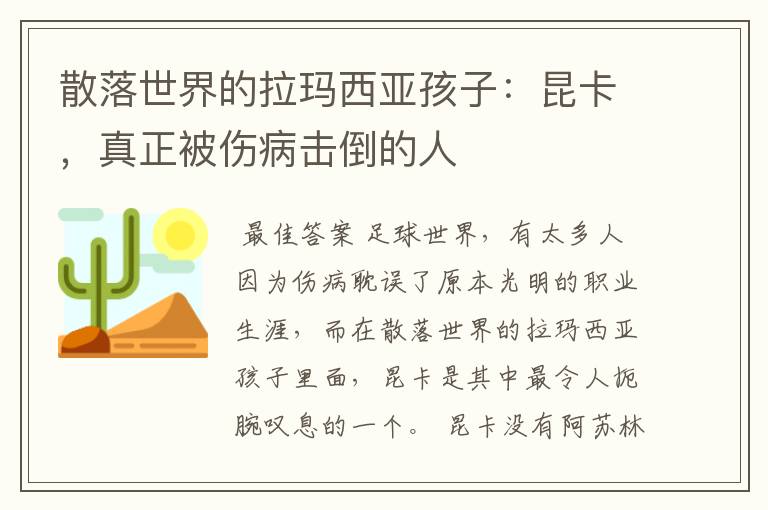 散落世界的拉玛西亚孩子:昆卡,真正被伤病击倒的人