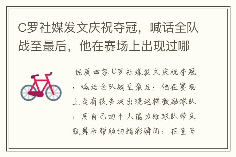 C罗社媒发文庆祝夺冠,喊话全队战至最后,他在赛场上出现过哪些精彩瞬间?