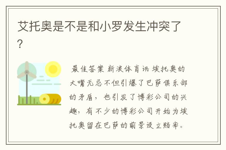 艾托奥是不是和小罗发生冲突了?