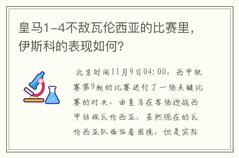 皇马1-4不敌瓦伦西亚的比赛里,伊斯科的表现如何?