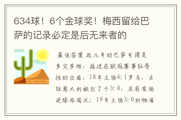 634球!6个金球奖!梅西留给巴萨的记录必定是后无来者的