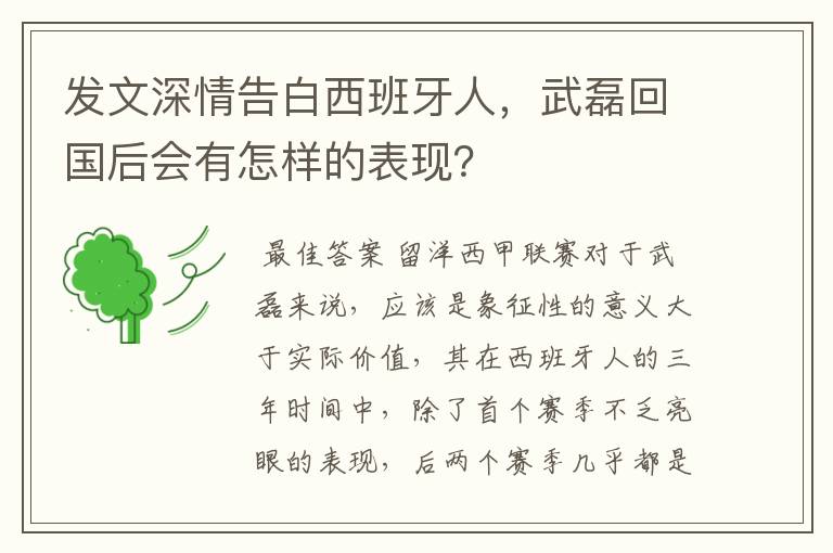 发文深情告白西班牙人,武磊回国后会有怎样的表现?