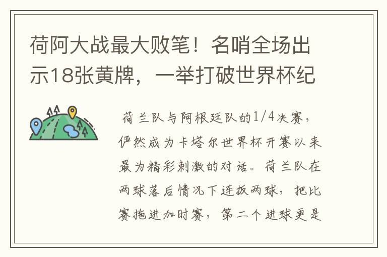 荷阿大战最大败笔!名哨全场出示18张黄牌,一举打破世界杯纪录