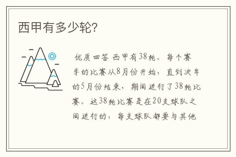 西甲有多少轮?