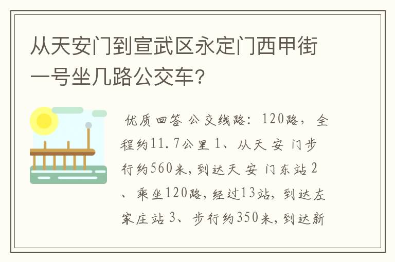 从天安门到宣武区永定门西甲街一号坐几路公交车?
