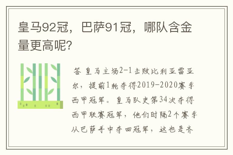 皇马92冠,巴萨91冠,哪队含金量更高呢?