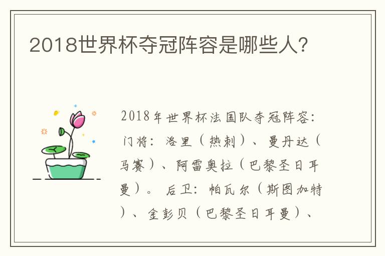 2018世界杯夺冠阵容是哪些人?