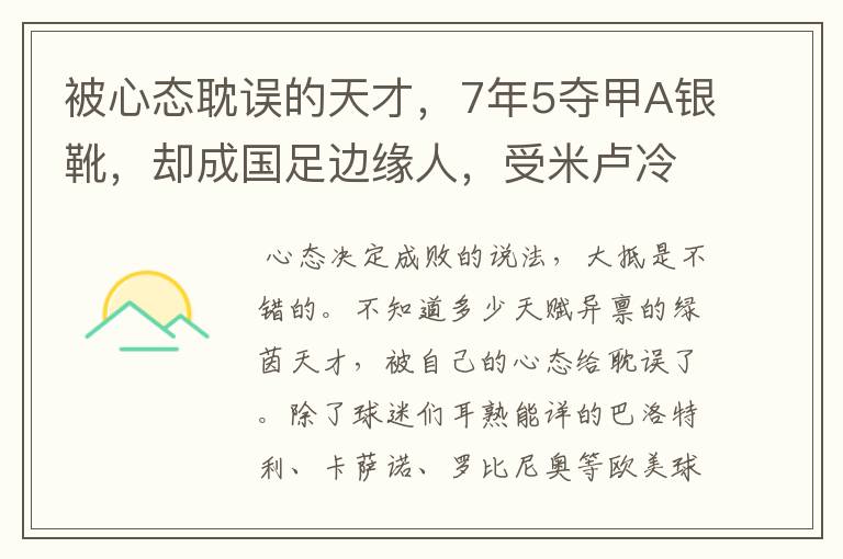 被心态耽误的天才,7年5夺甲A银靴,却成国足边缘人,受米卢冷落