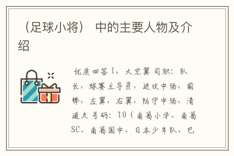 (足球小将) 中的主要人物及介绍