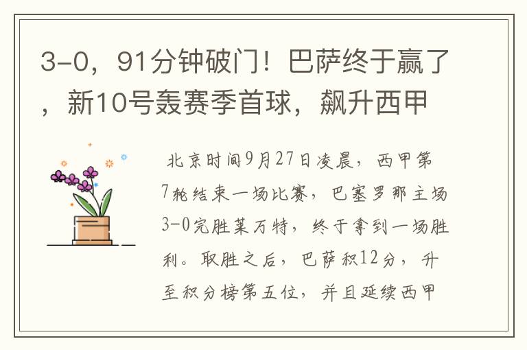 3-0,91分钟破门!巴萨终于赢了,新10号轰赛季首球,飙升西甲第5