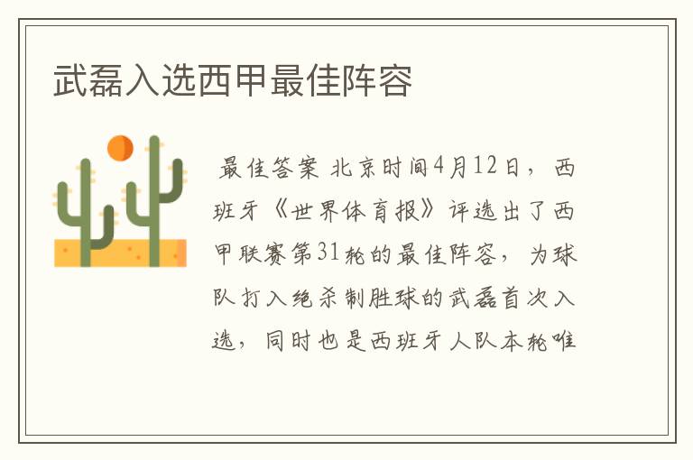 武磊入选西甲最佳阵容