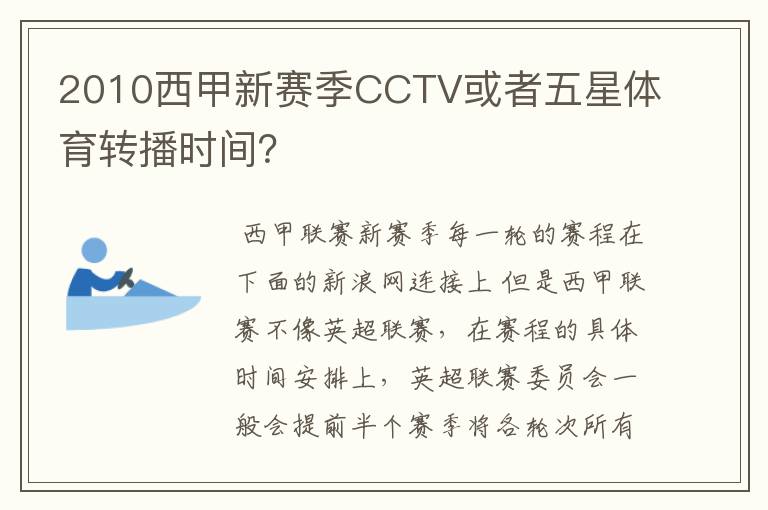 2010西甲新赛季CCTV或者五星体育转播时间?