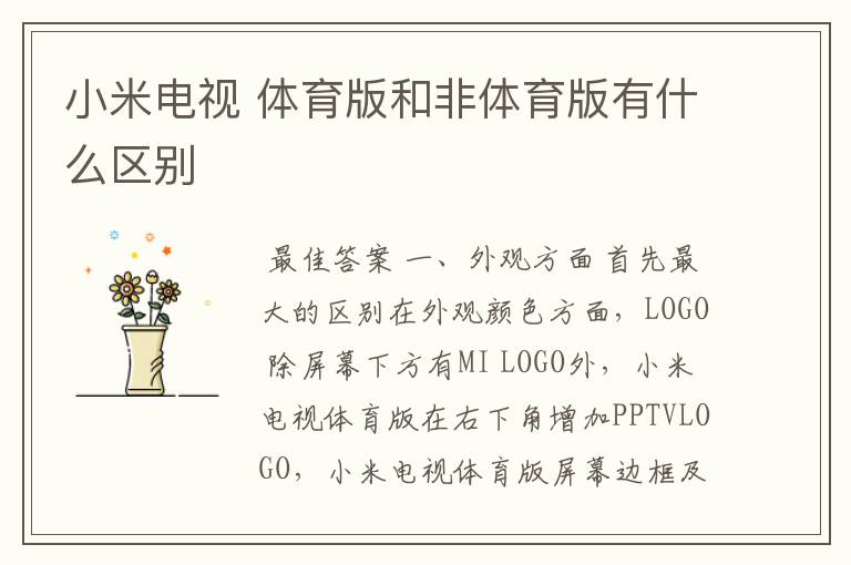 小米电视 体育版和非体育版有什么区别