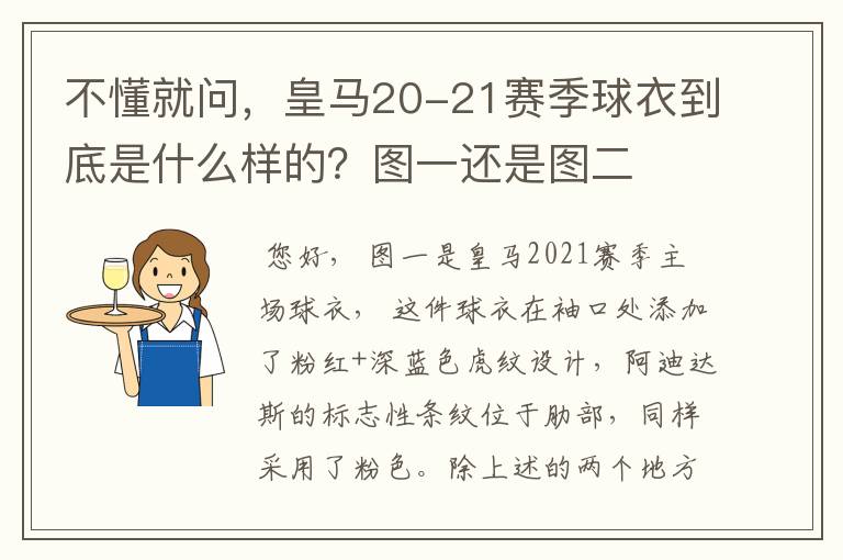 不懂就问,皇马20-21赛季球衣到底是什么样的?图一还是图二