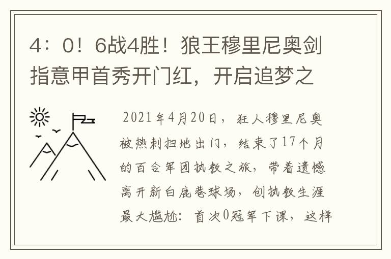 4:0!6战4胜!狼王穆里尼奥剑指意甲首秀开门红,开启追梦之旅