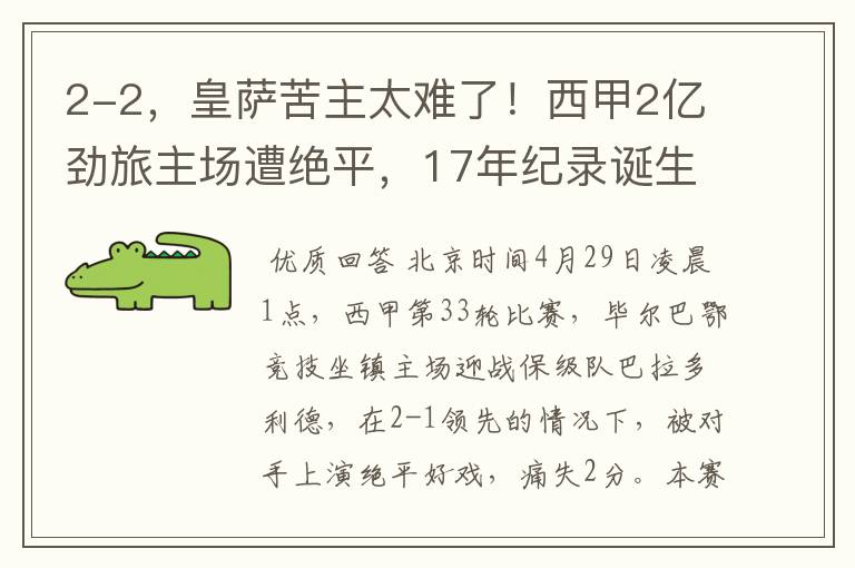2-2,皇萨苦主太难了!西甲2亿劲旅主场遭绝平,17年纪录诞生