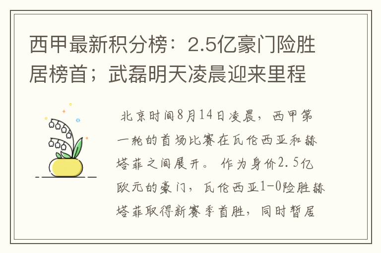 西甲最新积分榜:2.5亿豪门险胜居榜首;武磊明天凌晨迎来里程碑