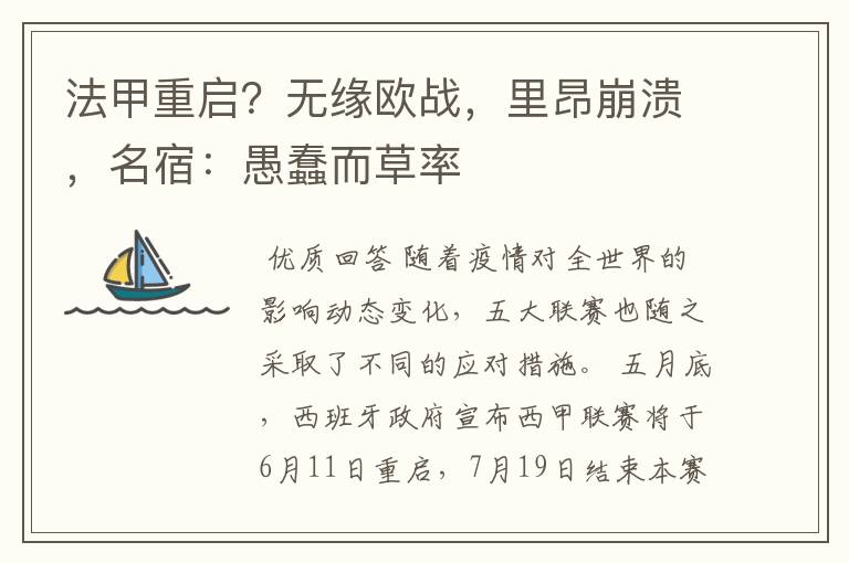 法甲重启?无缘欧战,里昂崩溃,名宿:愚蠢而草率