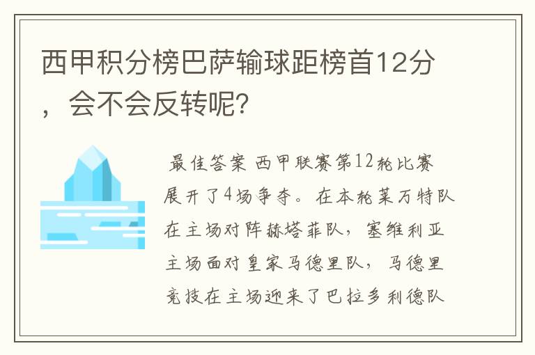 西甲积分榜巴萨输球距榜首12分,会不会反转呢?