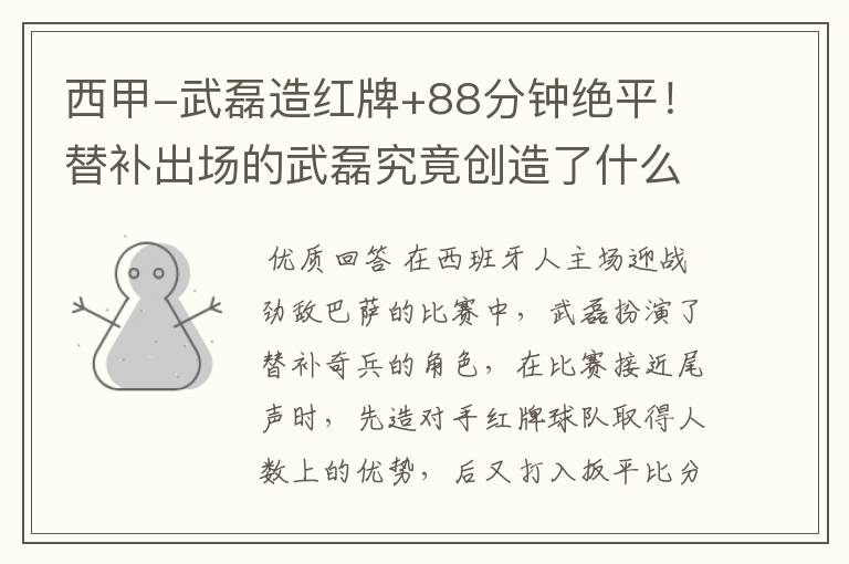 西甲-武磊造红牌+88分钟绝平!替补出场的武磊究竟创造了什么样的奇迹?