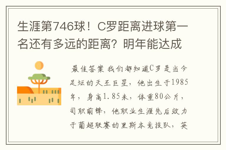 生涯第746球!C罗距离进球第一名还有多远的距离?明年能达成吗?
