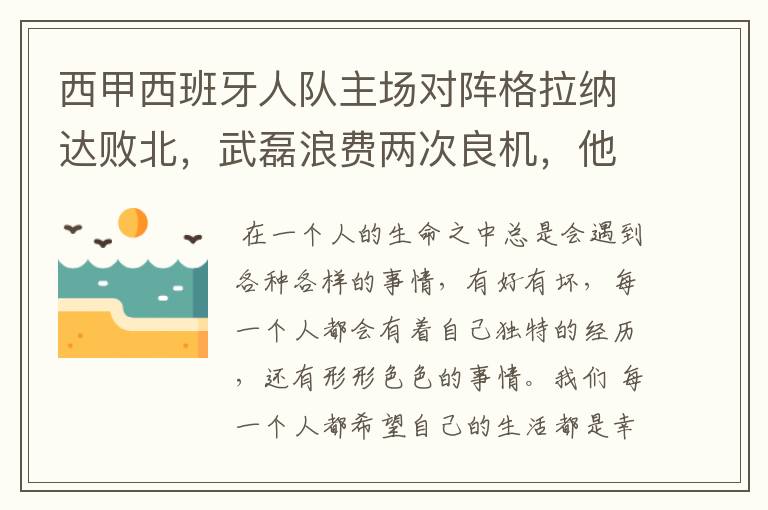 西甲西班牙人队主场对阵格拉纳达败北,武磊浪费两次良机,他出场的“良机”还会多吗?