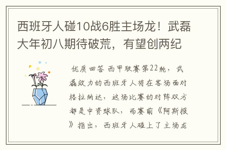 西班牙人碰10战6胜主场龙!武磊大年初八期待破荒,有望创两纪录