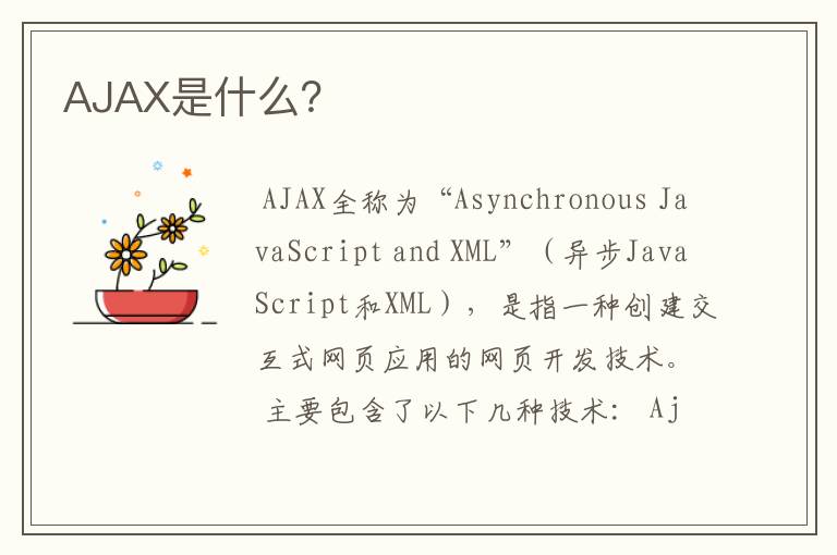 AJAX是什么?