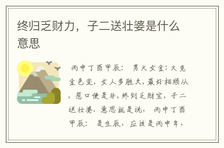 终归乏财力,子二送壮婆是什么意思